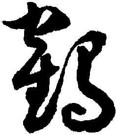 鶴,潘伯鷹,書法字典